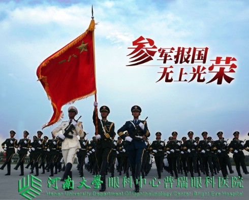 參軍治近視，手術(shù)需趁早