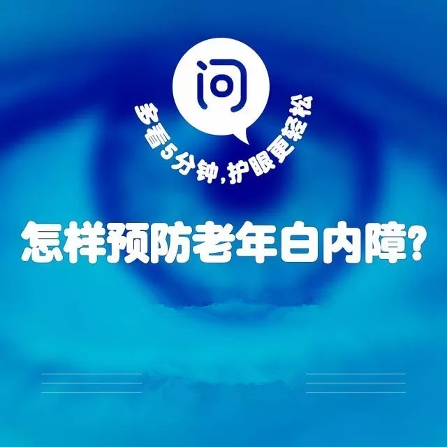 爸媽年紀大了，如何預防白內(nèi)障？