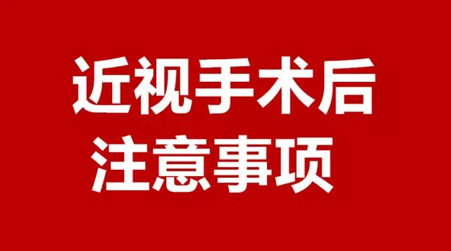 做完近視手術(shù)的你，請注意這3件事！